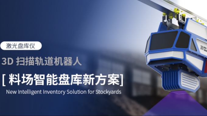 告別人工盤(pán)庫(kù)痛點(diǎn)！3D 掃描軌道機(jī)器人，讓料場(chǎng)管理進(jìn)入智能時(shí)代
