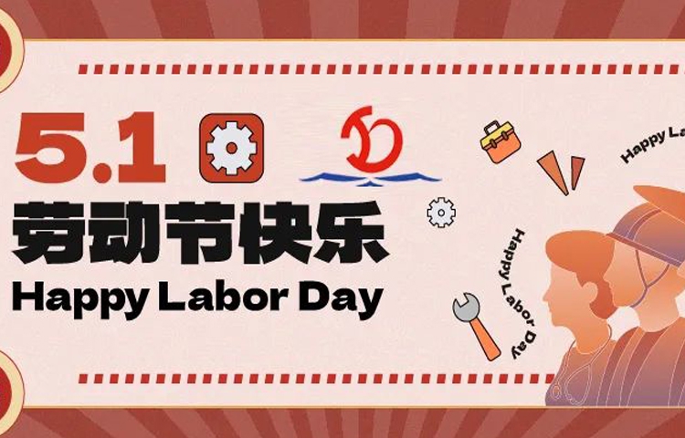 佳節(jié)祝福 | 愿您的勞動(dòng)成果收獲滿滿，幸福與您同行！