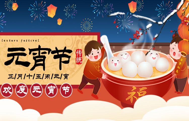佳節(jié)祝福 | 元宵節(jié)讓生活充滿甜蜜與美好，愿您和家人收獲滿滿幸福，闔家歡樂，幸福美滿，事業(yè)步步高升，萬事順?biāo)欤?></a></i>
                                                                <h2><a href=